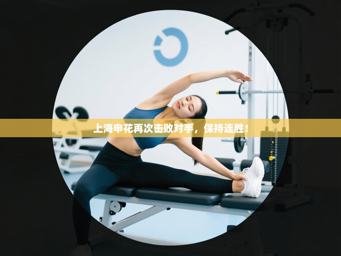 开云体育入口平台-上海申花再次击败对手，保持连胜！  第4张