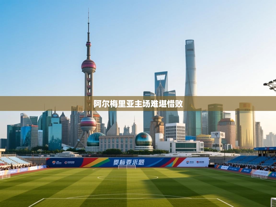 开云体育消息订阅关闭-阿尔梅里亚主场难堪惜败  第2张