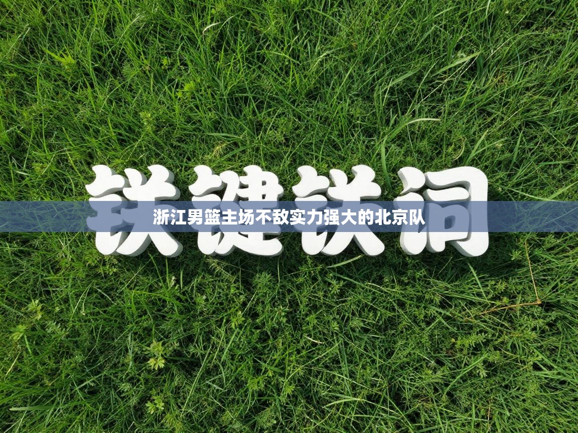 -浙江男篮主场不敌实力强大的北京队  第2张