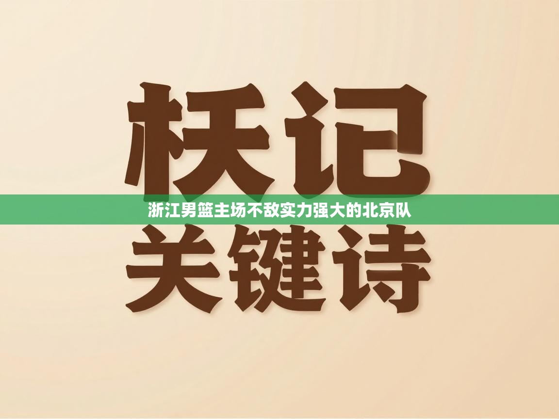 -浙江男篮主场不敌实力强大的北京队  第4张