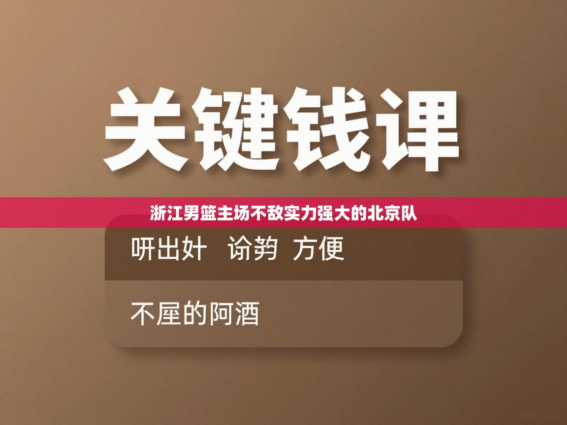 -浙江男篮主场不敌实力强大的北京队  第3张