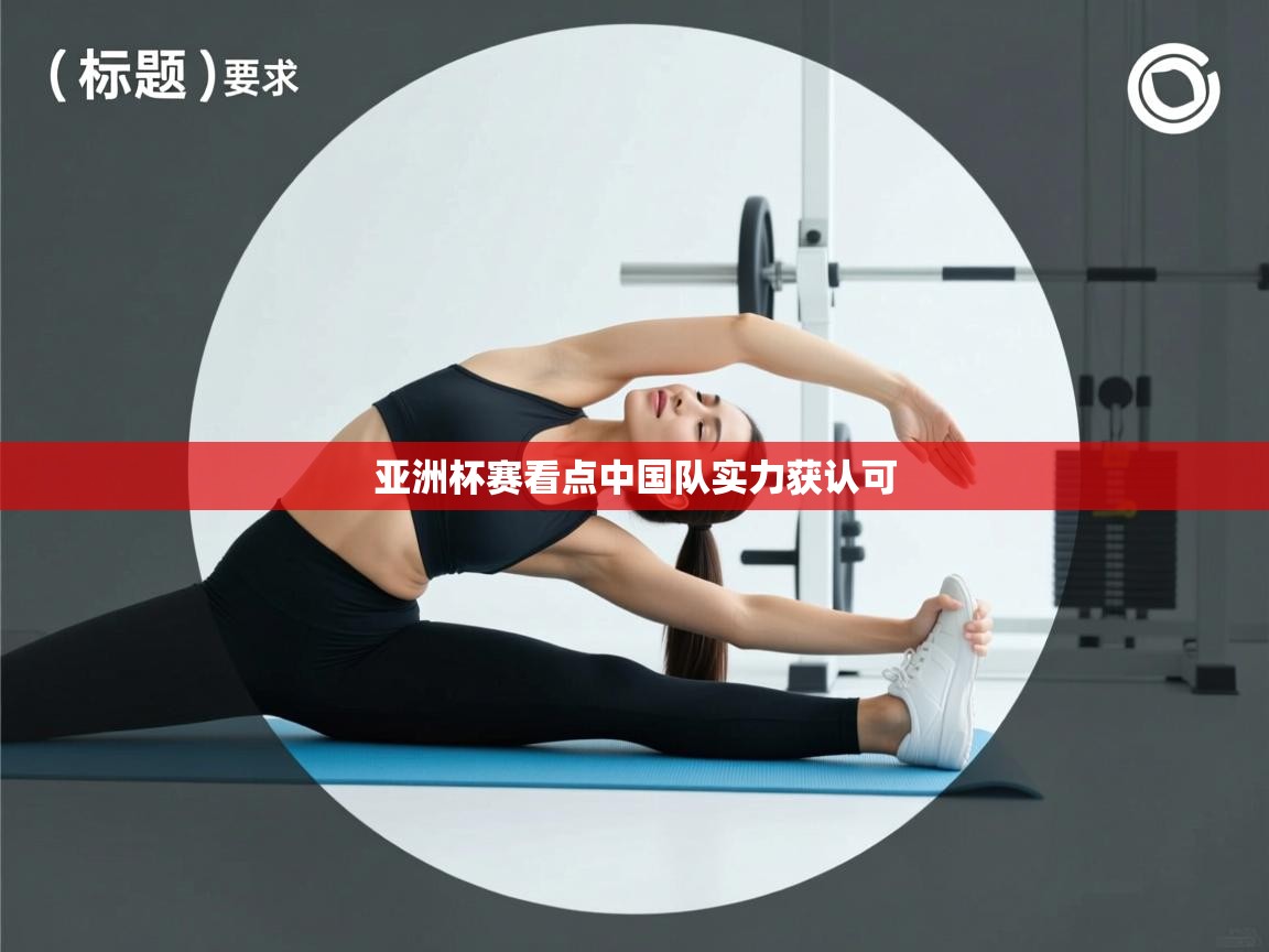 开云体育注册-亚洲杯赛看点中国队实力获认可 第1张